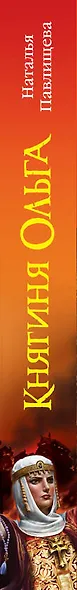 Княгиня Ольга - фото 4