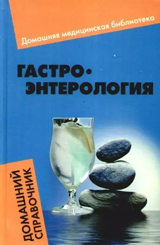Гастроэнтерология : домашний справочник - фото 1