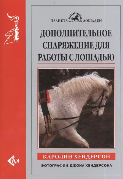 Дополнительное снаряжение для работы с лошадью - фото 1