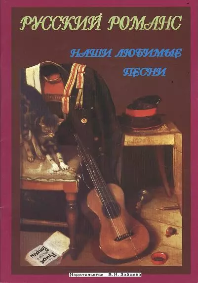 Русский романс (мНашиЛюбимыеПесни) - фото 1