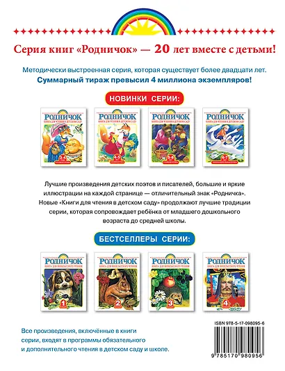 Родничок Старшая группа (5-6 лет).Книга для чтения в детском саду - фото 2
