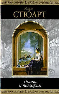 Принц и пилигрим - фото 1