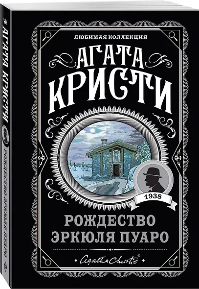 Комплект из 4-х книг ( Рождество Эркюля Пуаро. Смерть в облаках. Черный кофе. Убийство на поле для гольфа) - фото 4