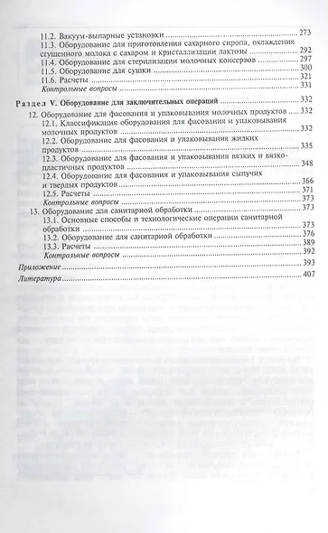 Технологическое оборудование переработки молока: Учебное пособие - фото 4