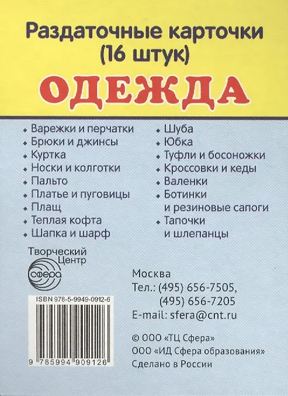 Дем. картинки СУПЕР Одежда.16 раздаточных карточек с текстом(63х87мм) - фото 1