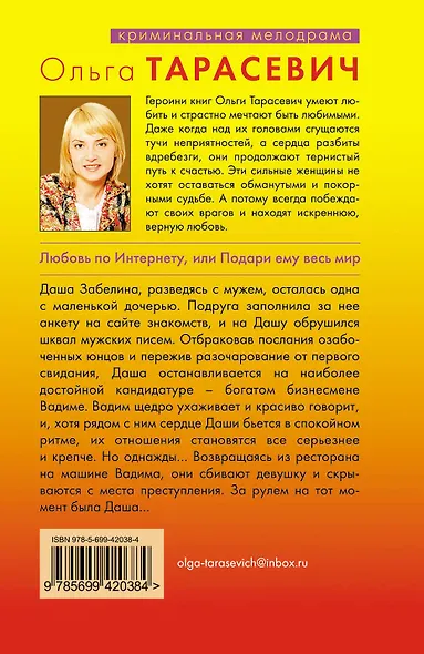 Любовь по Интернету, или Подари ему весь мир : роман - фото 2
