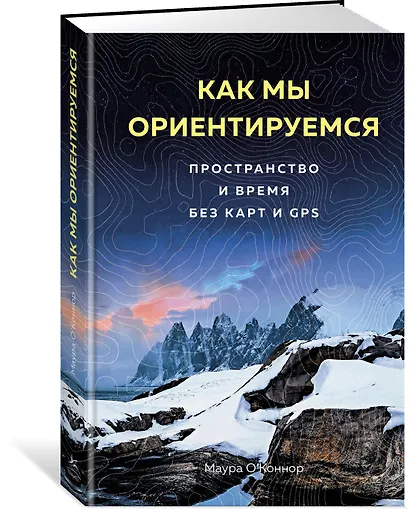 Как мы ориентируемся. Пространство и время без карт и GPS - фото 2