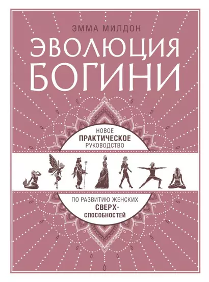 Эволюция богини. Новое практическое руководство по развитию женских сверхспособностей - фото 1