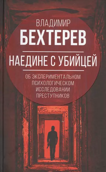 Наедине с убийцей. Об экспериментальном исследовании преступников - фото 1