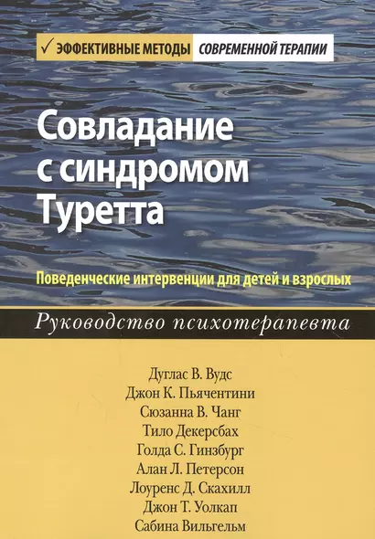 Совладание с синдромом Туретта. Поведенческие интервенции для детей и взрослых. Руководство психотерапевта - фото 1