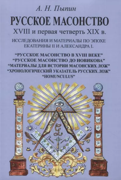 Русское масонство XVIII и первая четверть XIX в. Исследования и материалы по эпохе Екатерины II и Александра I - фото 1