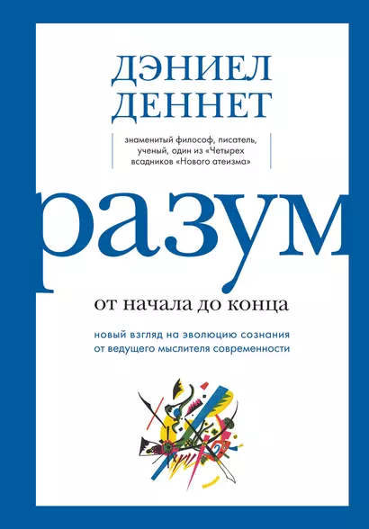 Разум: от начала до конца. Новый взгляд на эволюцию сознания от ведущего мыслителя современности - фото 1