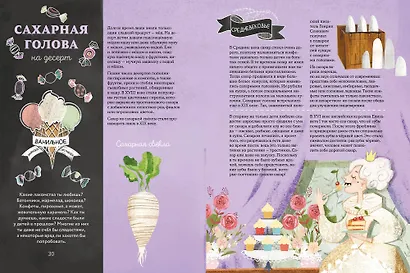Сахарная голова на десерт. История еды с древнейших времен до наших дней - фото 6