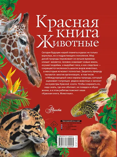 Красная книга. Животные - фото 2