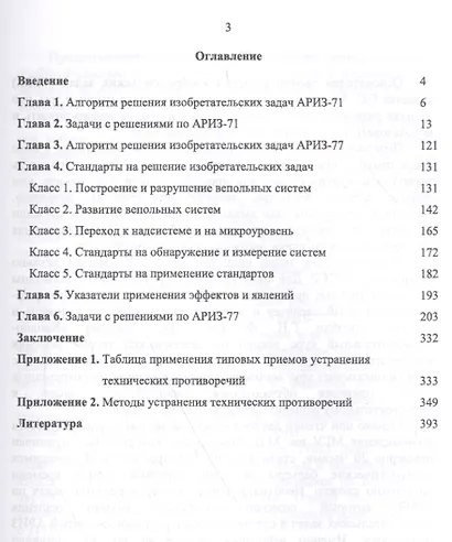 Изобретательские задачи с решениями по АРИЗ-71 и АРИЗ-77. Уч. пособие - фото 2