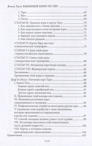 Важнейшая книга по таро. Сборник эссе, написанных выдающимися оккультистами XVIII, XIX и XX веков - фото 3
