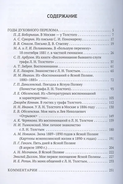 Толстой в воспоминаниях современников. Годы духовного перелома - фото 2