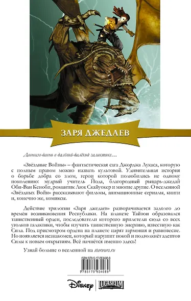 Звёздные войны. Заря джедаев: Книга 1. Ураган силы - фото 2