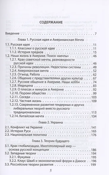 Русская идея & Американская мечта. Смыслы и бессмысленность - фото 2