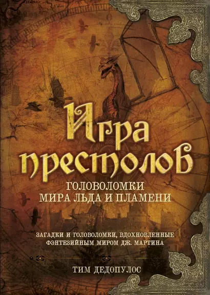 Игра престолов. Головоломки Мира Льда и Пламени - фото 1