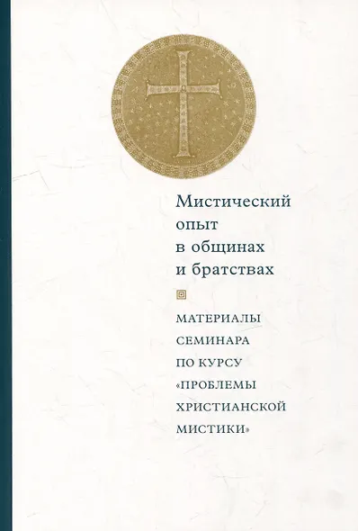 Мистический опыт в общинах и братствах: Материалы семинара по курсу «Проблемы христианской мистики» (Москва, 30-31 мая 2015 г.) - фото 1