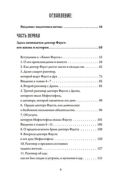 Фауст-гностик. Тайные учения, скрытые за классическим текстом - фото 2