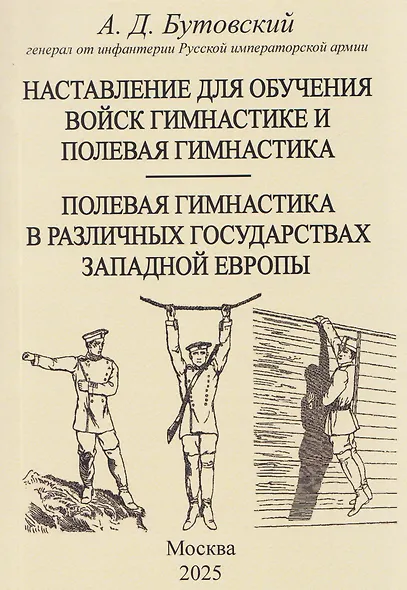 Наставление для обучения войск гимнастике и полевая гимнастика. Полевая гимнастика в различных государствах западной Европы - фото 1