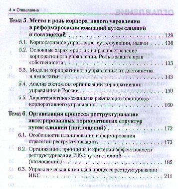 Теория слияний и поглощений (в схемах и таблицах): учебное пособие - фото 3