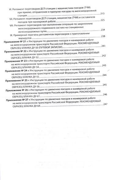 Инструкция по движению поездов и маневровой работе на железнодорожном транспорте Российской Федераци - фото 5