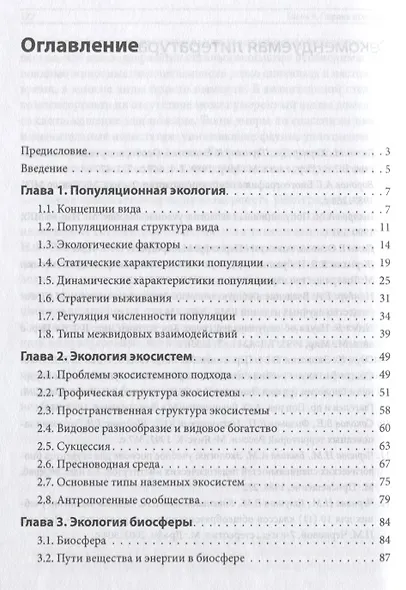 Основы общей экологии Уч. пос. (мСПО) Волкова - фото 2