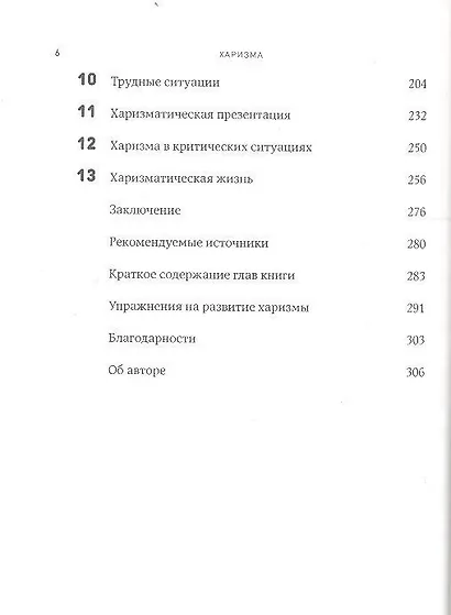 Харизма: Как влиять, убеждать и вдохновлять - фото 3