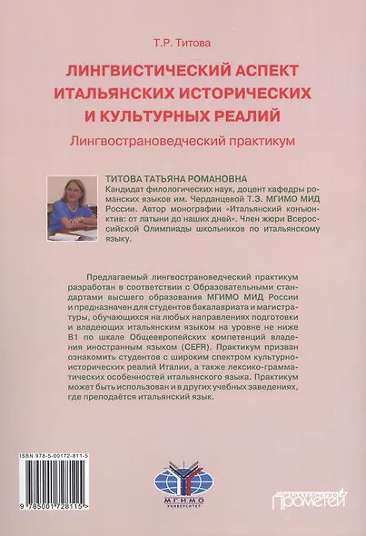 Лингвистический аспект итальянских исторических и культурных реалий: Лингвострановедческий практикум по итальянском языку - фото 2