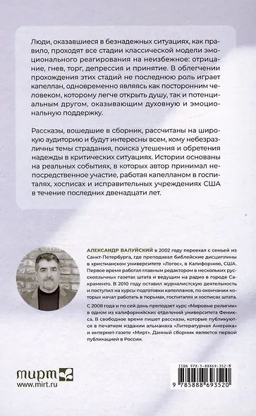 Надежда там, где ее нет. Записки капеллана - фото 2