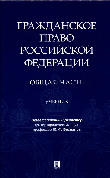 Гражданское право Российской Федерации. Общая часть.Уч.-М.:Проспект,2024. - фото 1