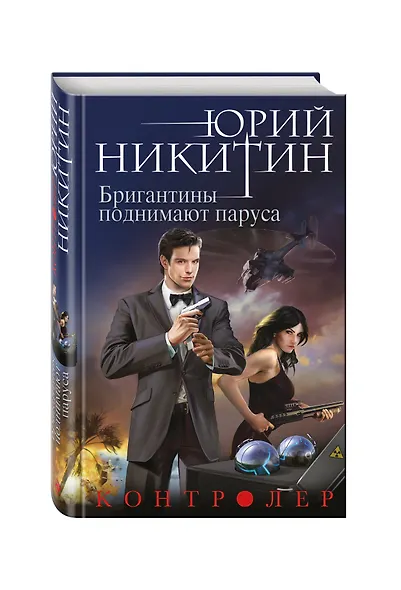 Контролер. Книга пятая. Бригантины поднимают паруса - фото 3