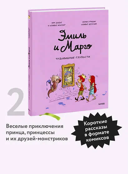 Эмиль и Марго. Чудовищные глупости - фото 4