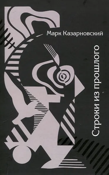 Строки из прошлого - фото 1