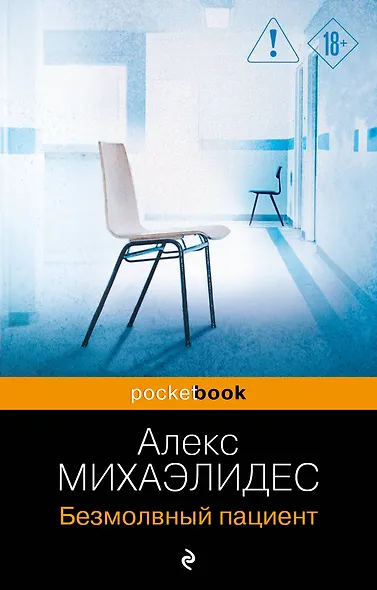 Безмолвный пациент - фото 1