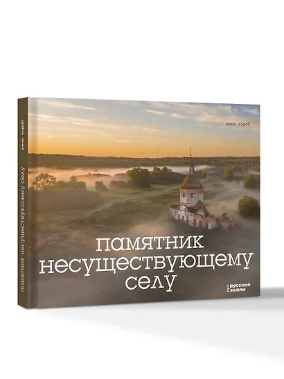 Памятник несуществующему селу - фото 3