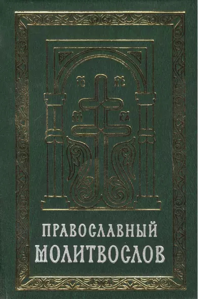 Православный молитвослов на церковно-славянском языке. Гражданский шрифт - фото 1