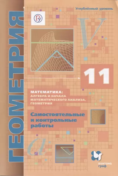 Математика алгебра и начала мат. анализа геом. Геометрия 11 кл. Самост. и контр. работы… (м) Мерзляк (РУ) (ФГОС) - фото 1