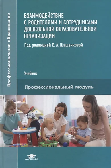 Взаимодействие с родителями и сотрудниками дошкольной образовательной организации. Учебник - фото 1