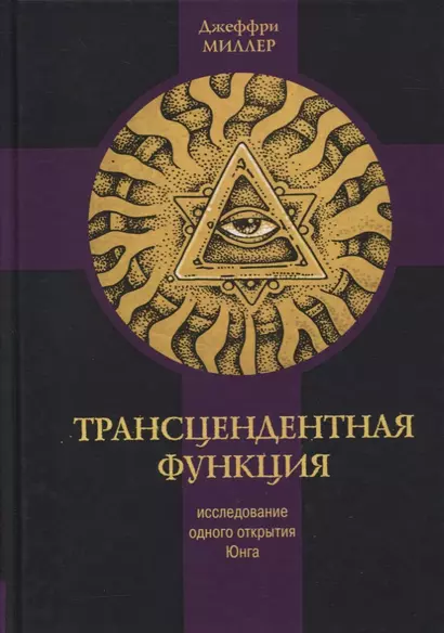 Трансцендентная функция. Юнгианская модель психологического роста путем диалога с бессознательным - фото 1