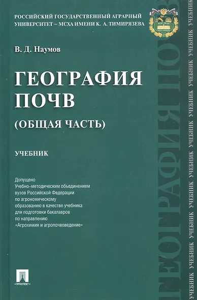 География почв (Общая часть). Учебник - фото 1