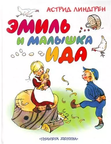 Эмиль и малышка Ида - фото 1