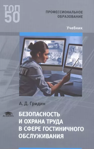 Безопасность и охрана труда в сфере гостиничного обслуживания. Учебник - фото 1