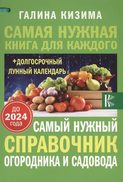 Самый нужный справочник огородника и садовода с долгосрочным календарем до 2024 года - фото 1