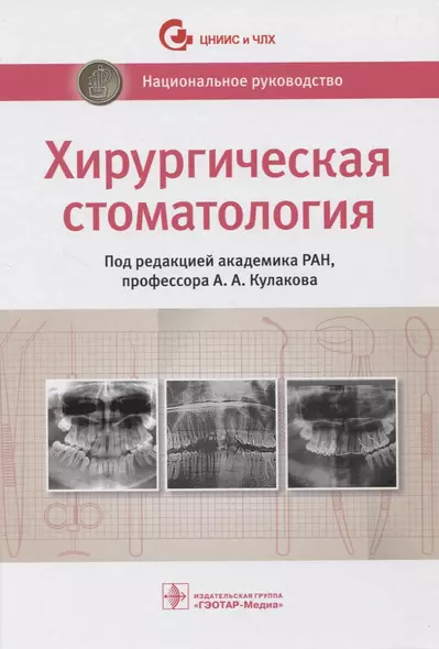 Хирургическая стоматология. Национальное руководство - фото 1