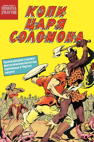 Копи царя Соломона - фото 1