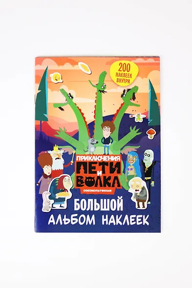 Приключения Пети и Волка. Большой альбом наклеек - фото 9